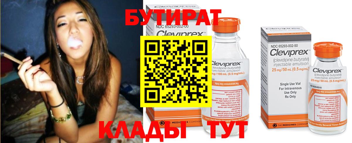 Грязи  БУТИРАТ  Вход с VPN  БУТИРАТ вода 