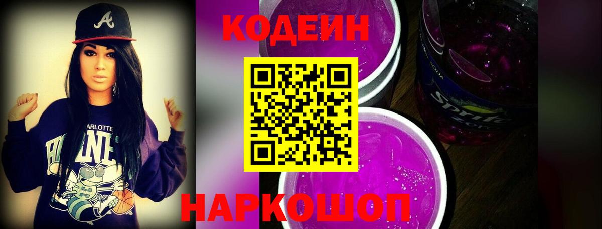 Codein напиток Lean (лин) Грязи